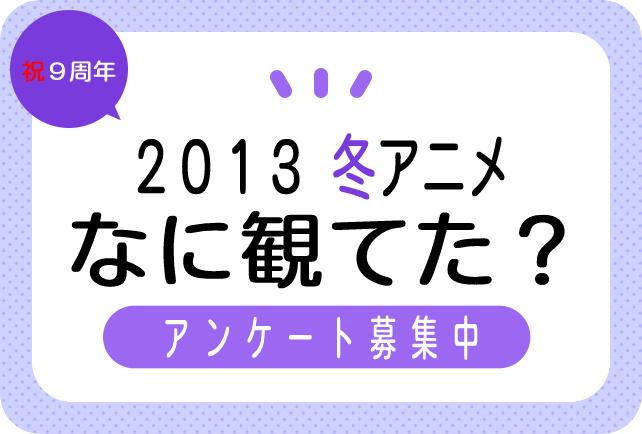 2013冬アニメ