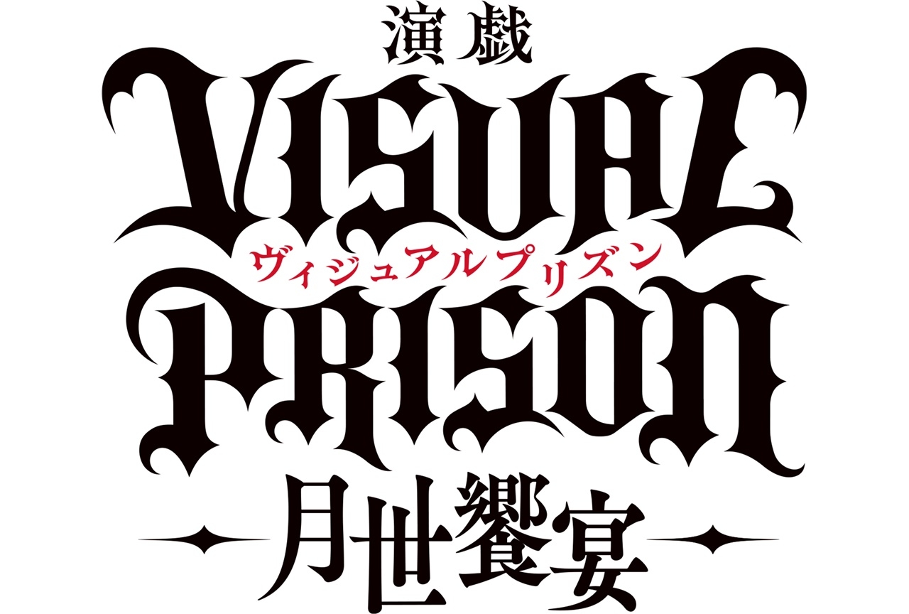TVアニメ『ヴィジュアルプリズン』が2022年4月に舞台化