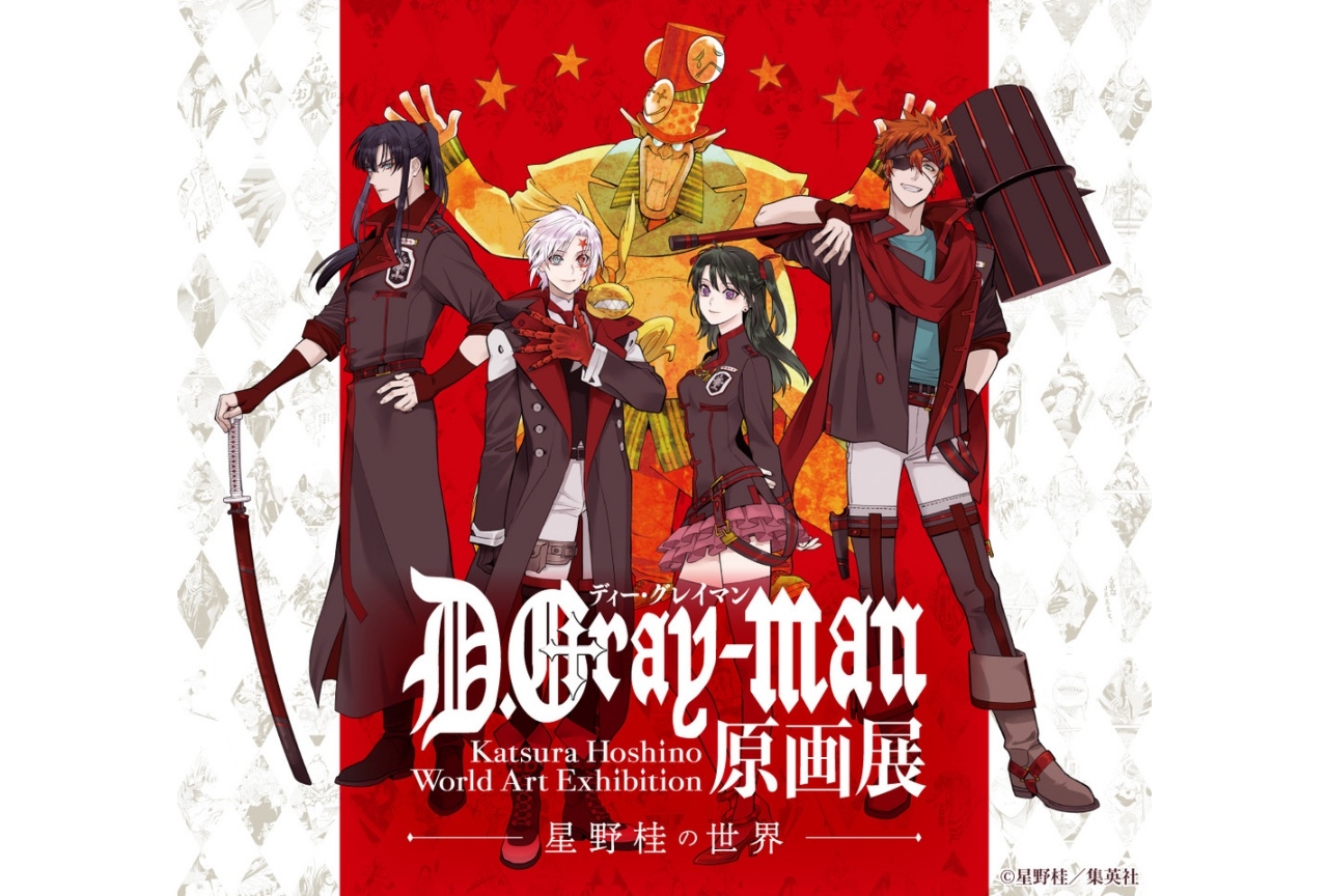 「D.Gray-man原画展」名古屋で開催！ 2月11日(金)よりチケット販売開始
