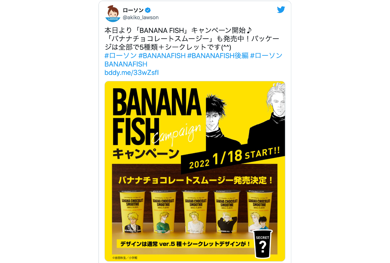 バナナフィッシュ×ローソン」コラボキャンペーン商品が話題に！【注目 