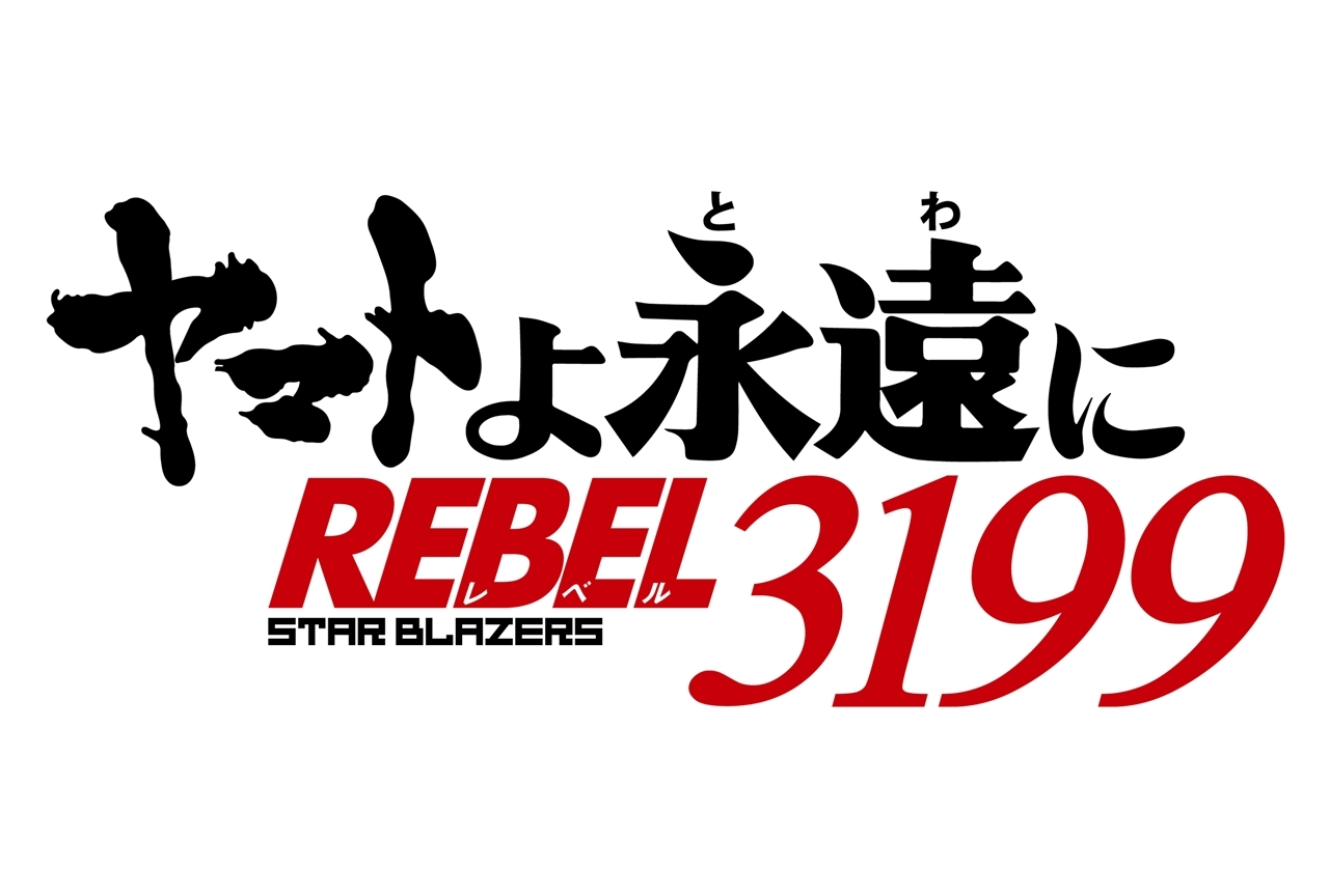 リメイクシリーズ最新作『ヤマトよ永遠に REBEL3199』制作決定！