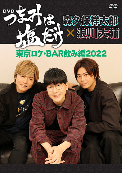 森久保祥太郎 浪川大輔 つまみは塩だけ ４８７ つま塩は 高い人気を誇る番組です ラジオ アニメイトタイムズ