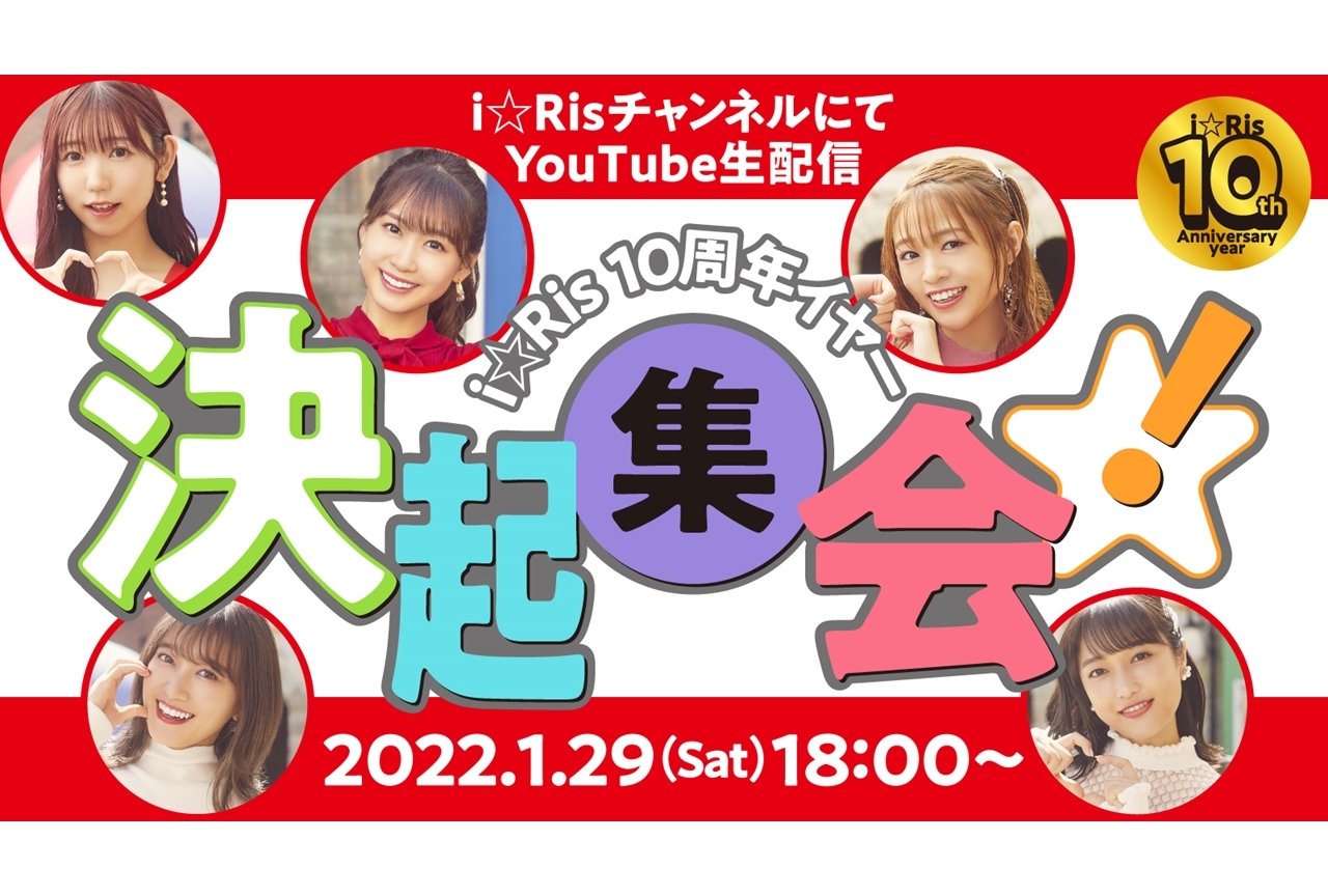 「i☆Ris 10周年イヤー決起集会」1月29日にYouTube生配信決定！