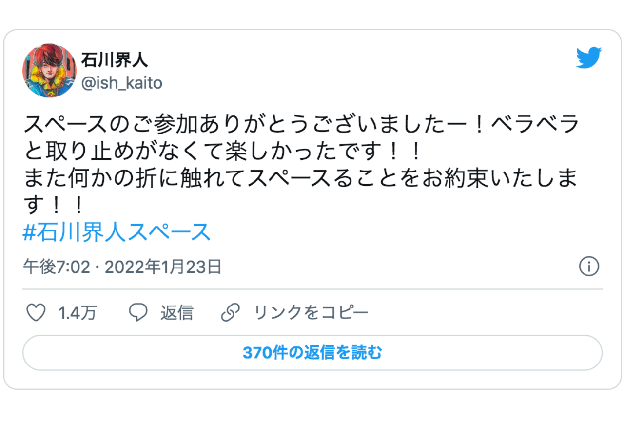 石川界人がTwitterフォロワー25万人突破を記念しスペースを配信【注目ワード】