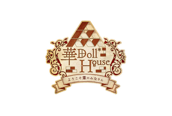 配信番組「華Doll*House」公開収録イベントの配信決定！