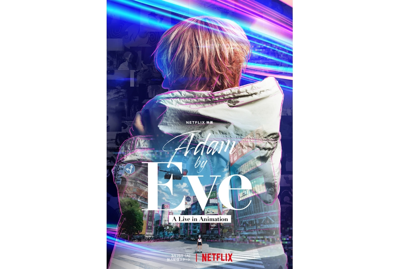 『Adam by Eve: A Live in Animation』3月15日より世界同時配信＆劇場上映