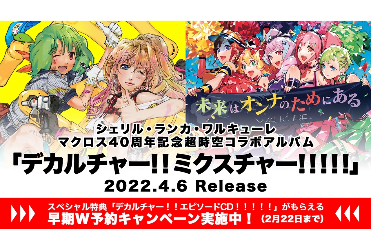 マクロス40周年記念超時空コラボアルバム全収録楽曲発表 | アニメイト 