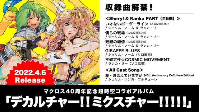 マクロス40周年記念コラボアルバム全楽曲発表！　シェリル＆ランカによる「いけないボーダーライン」、ワルキューレによる「サヨナラノツバサ」ほか激アツカバー多数収録の全11曲構成！