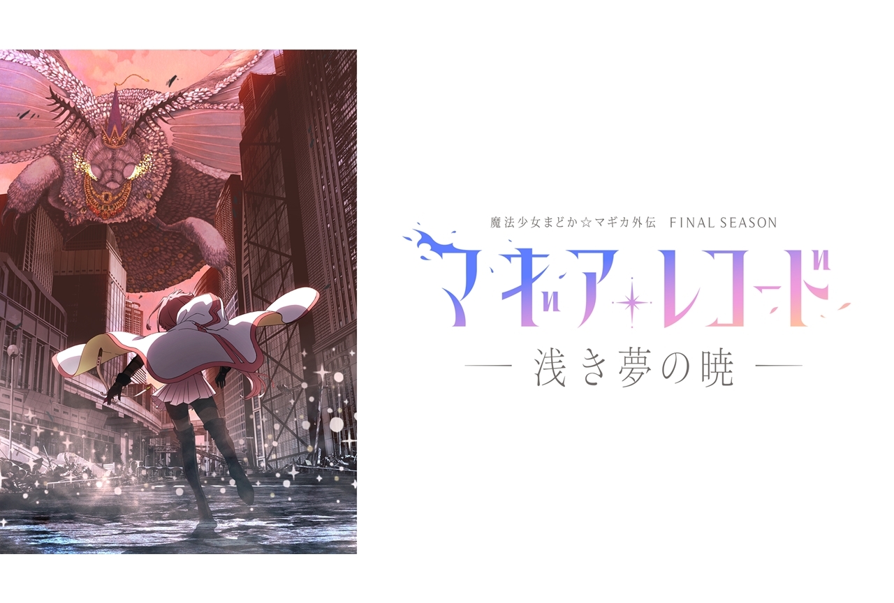 TVアニメ『マギレコ』Final SEASON、2022年春放送決定！
