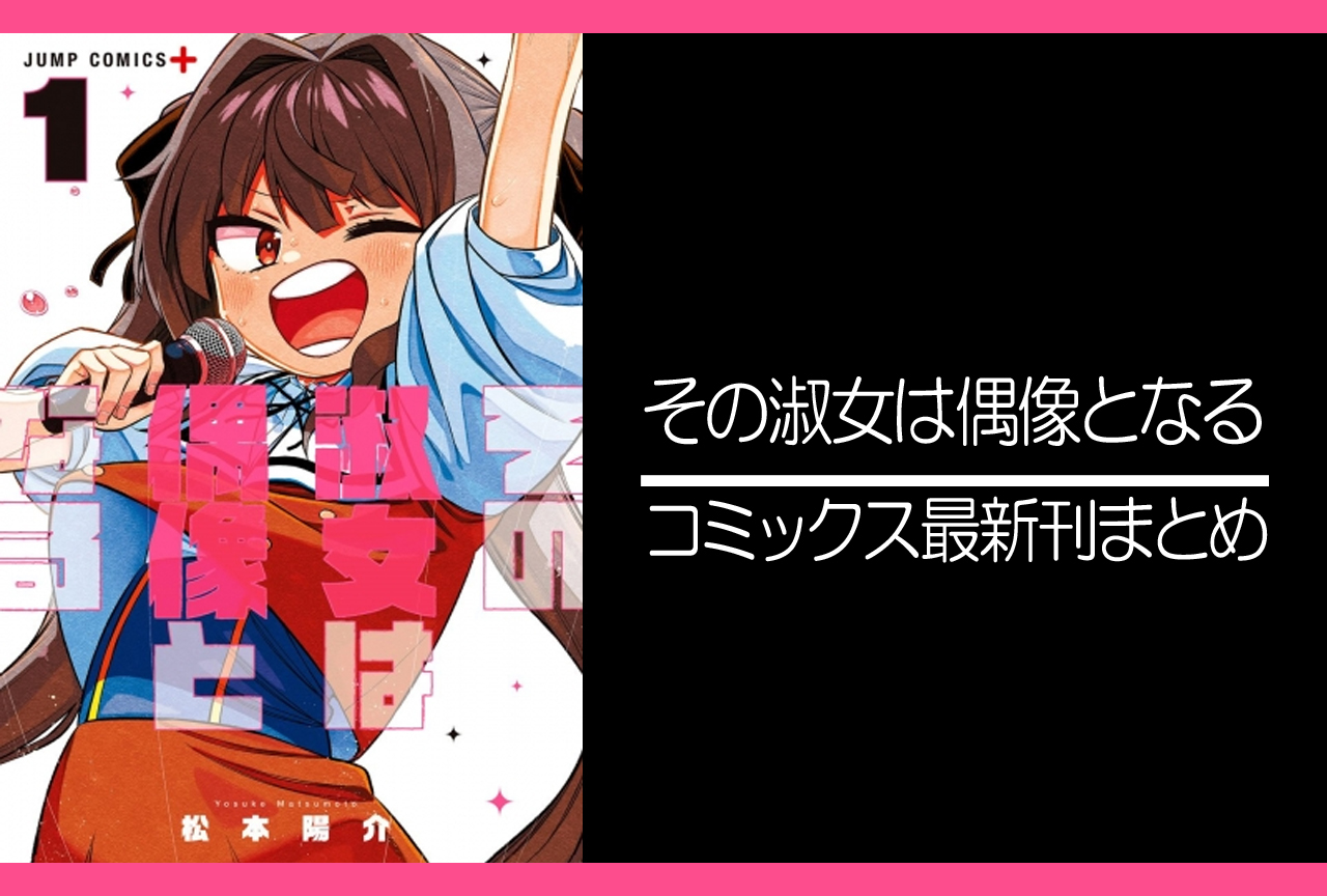 その淑女は偶像となる 漫画最新刊 次は4巻 発売日まとめ アニメイトタイムズ