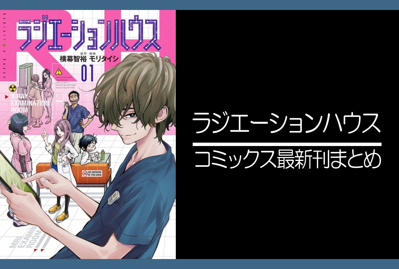 ラジエーションハウス｜漫画最新刊（次は16巻）発売日まとめ