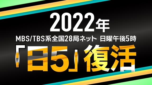 ガンダムシリーズTVアニメ最新作『機動戦士ガンダム 水星の魔女』MBS/TBS系全国28局ネットで、2022年10月より日曜午後5時放送決定！　「日5」枠が5年ぶりに復活
