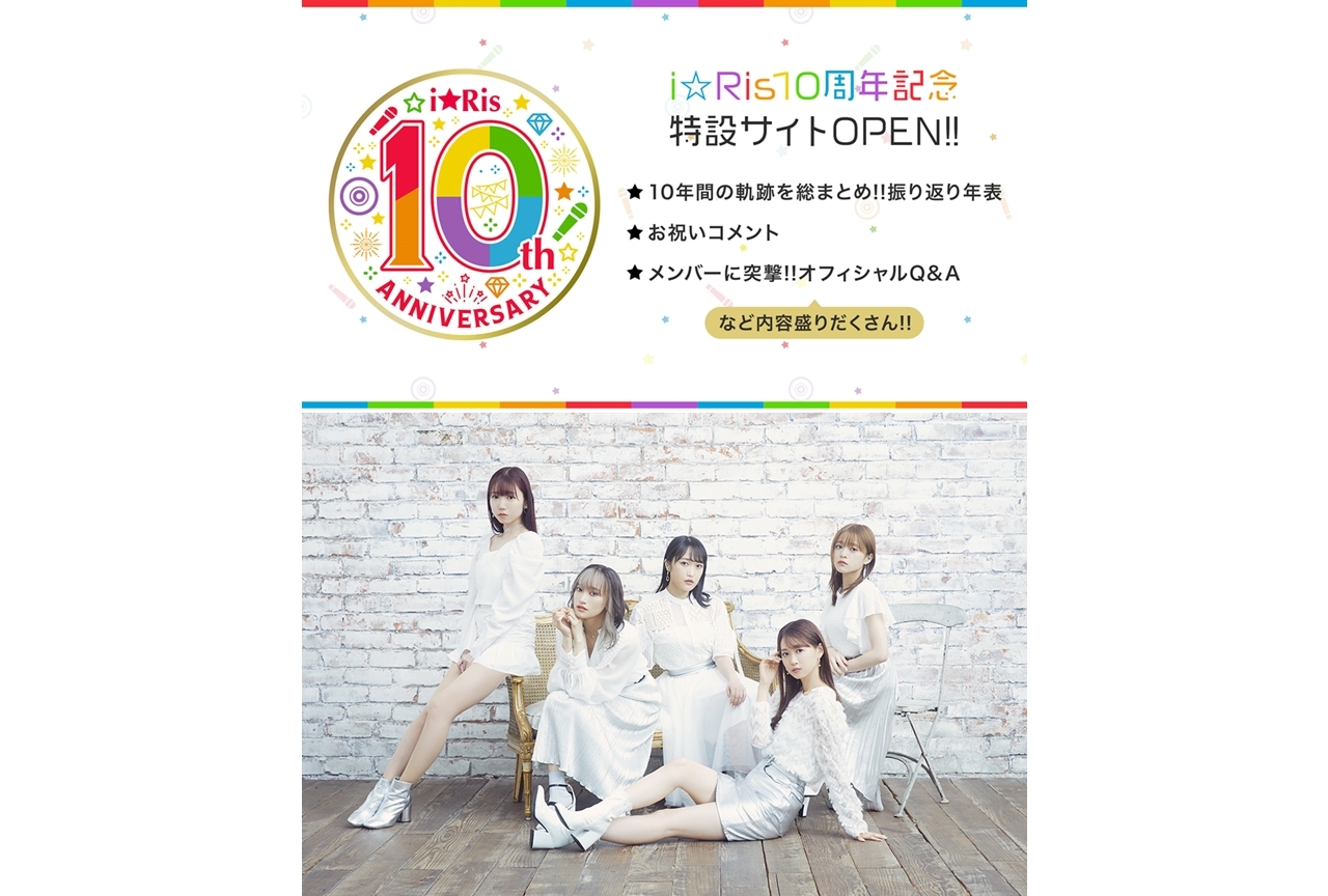 i☆Ris 10周年記念特設サイトオープン！「i☆Ris ライブ鑑賞会」第2弾も公開決定