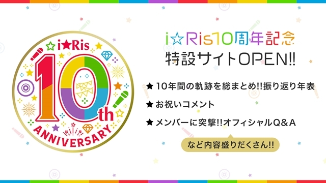i☆Ris 10周年記念特設サイトオープン、初心者でも分かる年表や共演者からお祝いコメント掲載！　「i☆Ris ライブ鑑賞会」第2弾も公開決定
