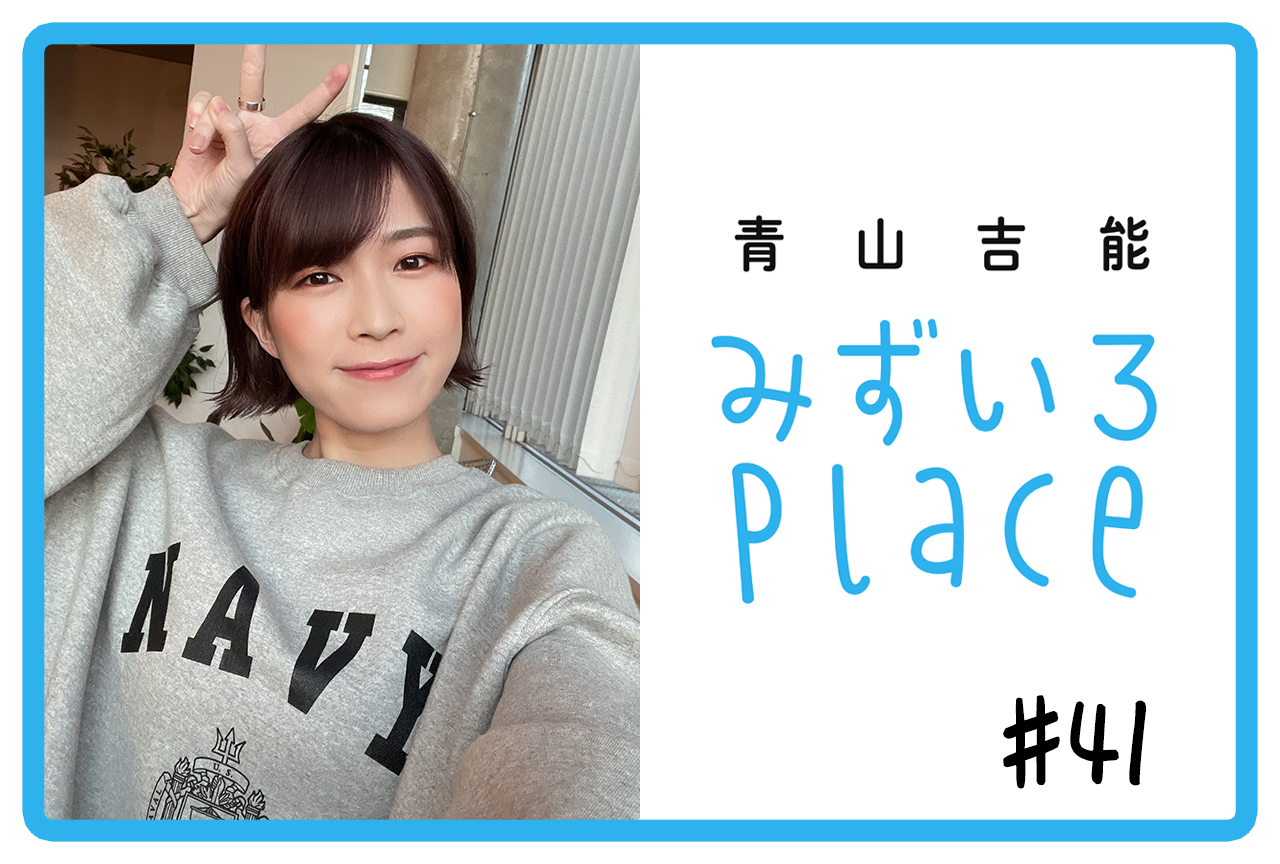 2022年2月前半の総括（コラムとラジオ）｜青山吉能『みずいろPlace』#41