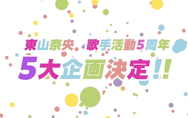 東山奈央さんの歌手活動5周年5大企画が決定！　オフィシャルブック発売＆生誕祭の開催を発表！
