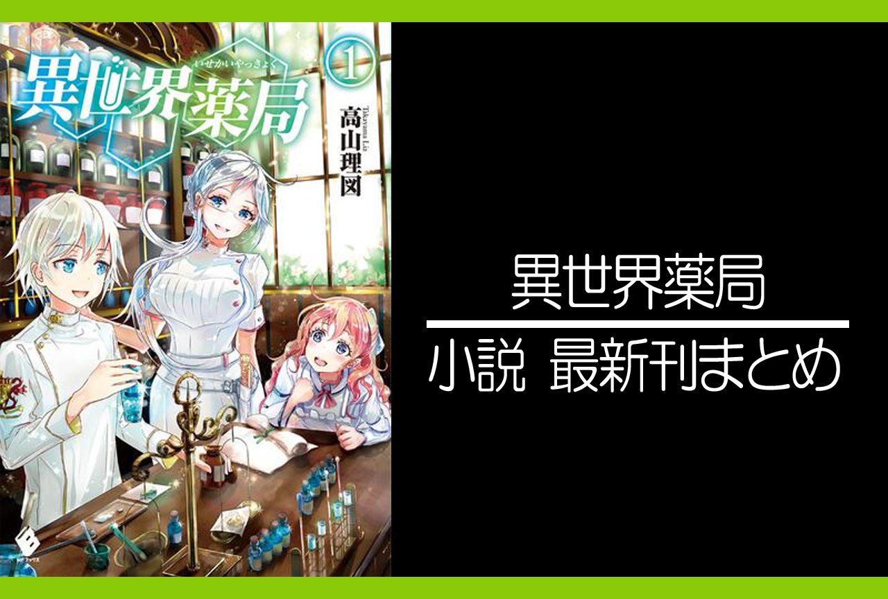 異世界薬局｜小説最新刊（次は10巻）あらすじ・発売日まとめ【ネタバレ注意】 | アニメイトタイムズ