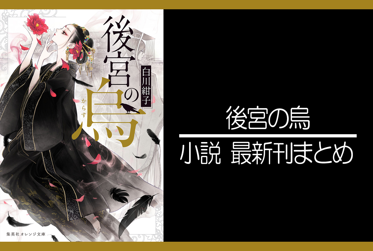 後宮の烏｜小説最新刊（次は7巻）あらすじ・発売日まとめ