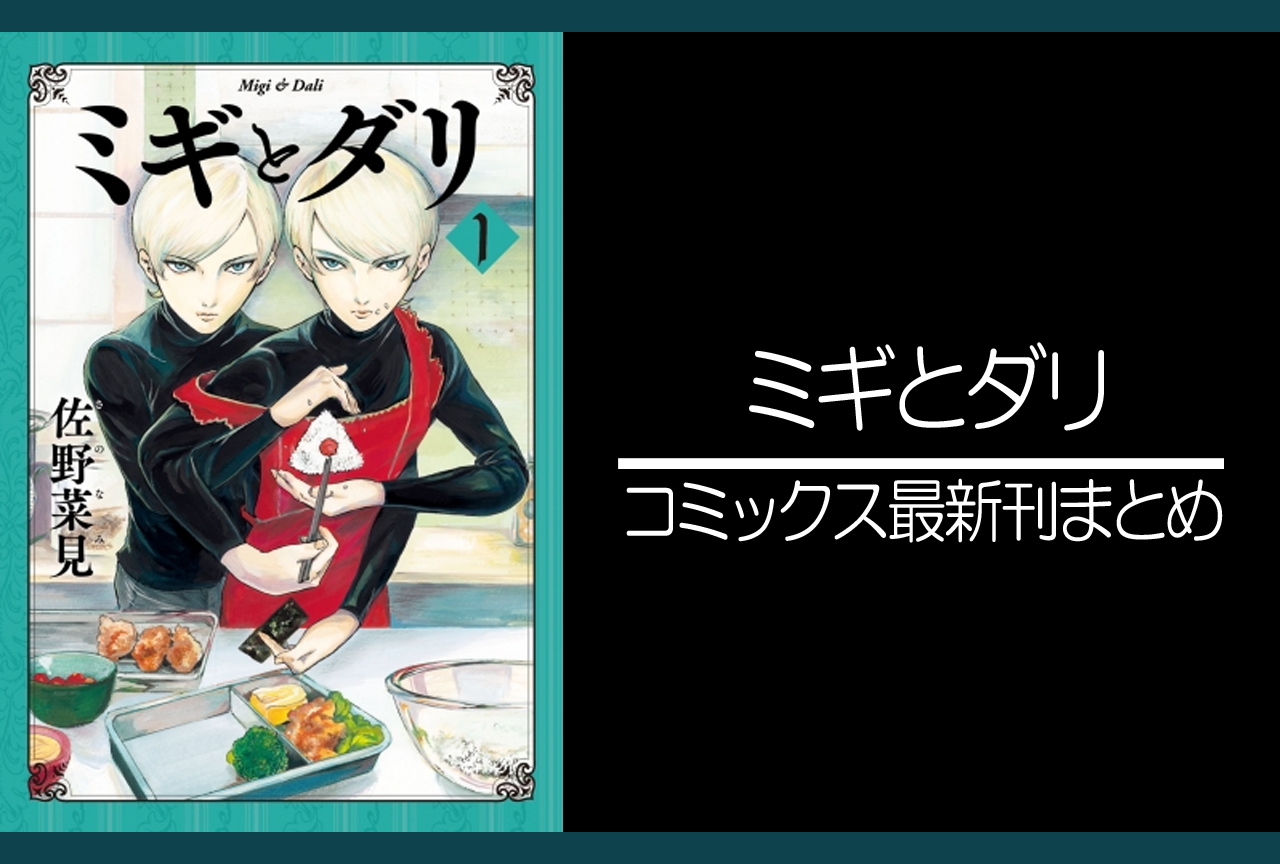 ミギとダリ 漫画最新刊発売日まとめ 完結 アニメイトタイムズ