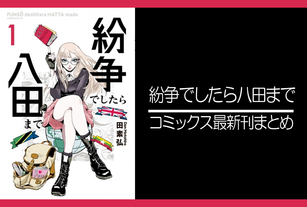 紛争でしたら八田まで｜漫画最新刊（次は14巻）発売日まとめ 