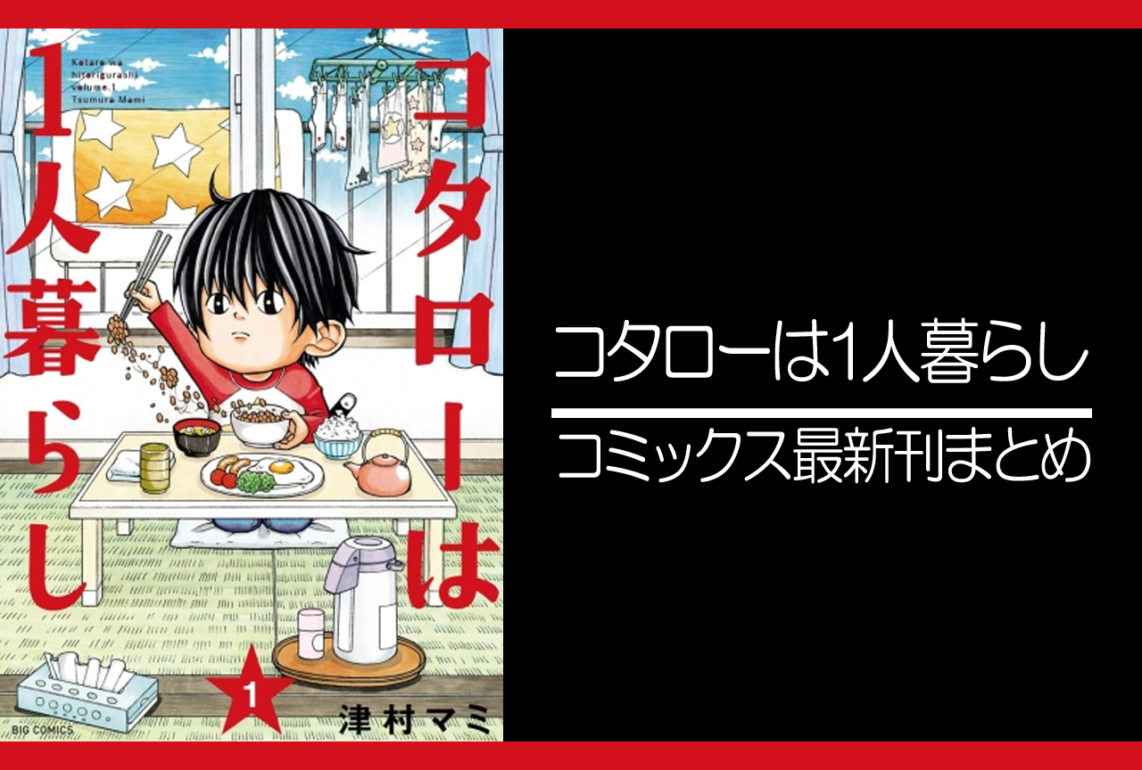 コタローは1人暮らし｜漫画最新刊発売日まとめ