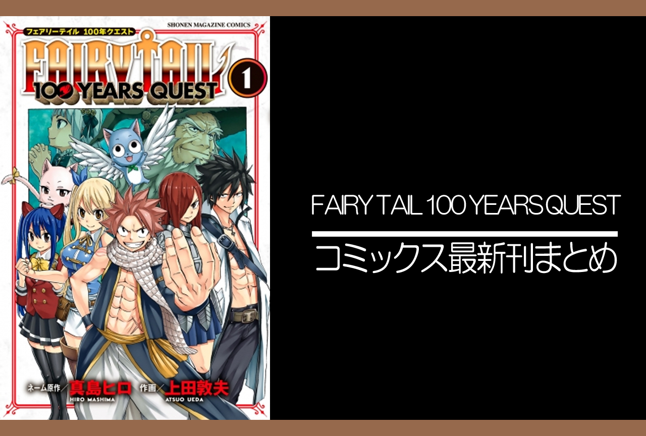 FAIRY TAIL 100 YEARS QUEST｜漫画最新刊（次は15巻）発売日まとめ アニメイトタイムズ