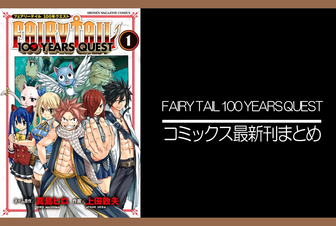 Fairy Tail 100 Years Quest アニメ声優 キャラクター 登場人物 最新情報一覧 アニメイトタイムズ