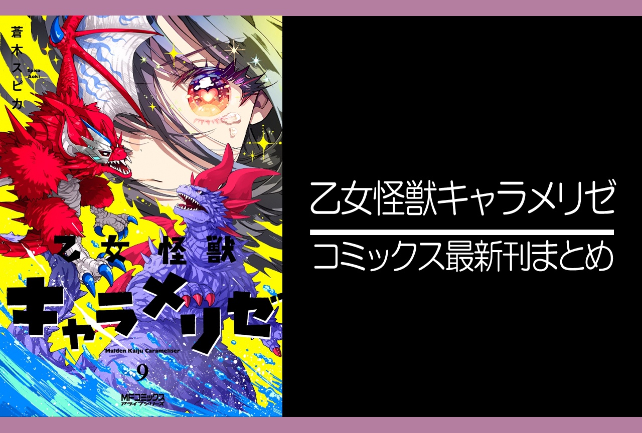 乙女怪獣キャラメリゼ｜漫画最新刊9巻（次は10巻）発売日・あらすじ・表紙まとめ