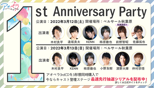 声優・木村良平さん、前野智昭さんが出演する特別生配信「アオペラ -aoppella!?-放送部～3rdCD発売記念スペシャル！～」が2月10日20時より実施！　前野さんが1周年記念トークイベントに追加出演決定！