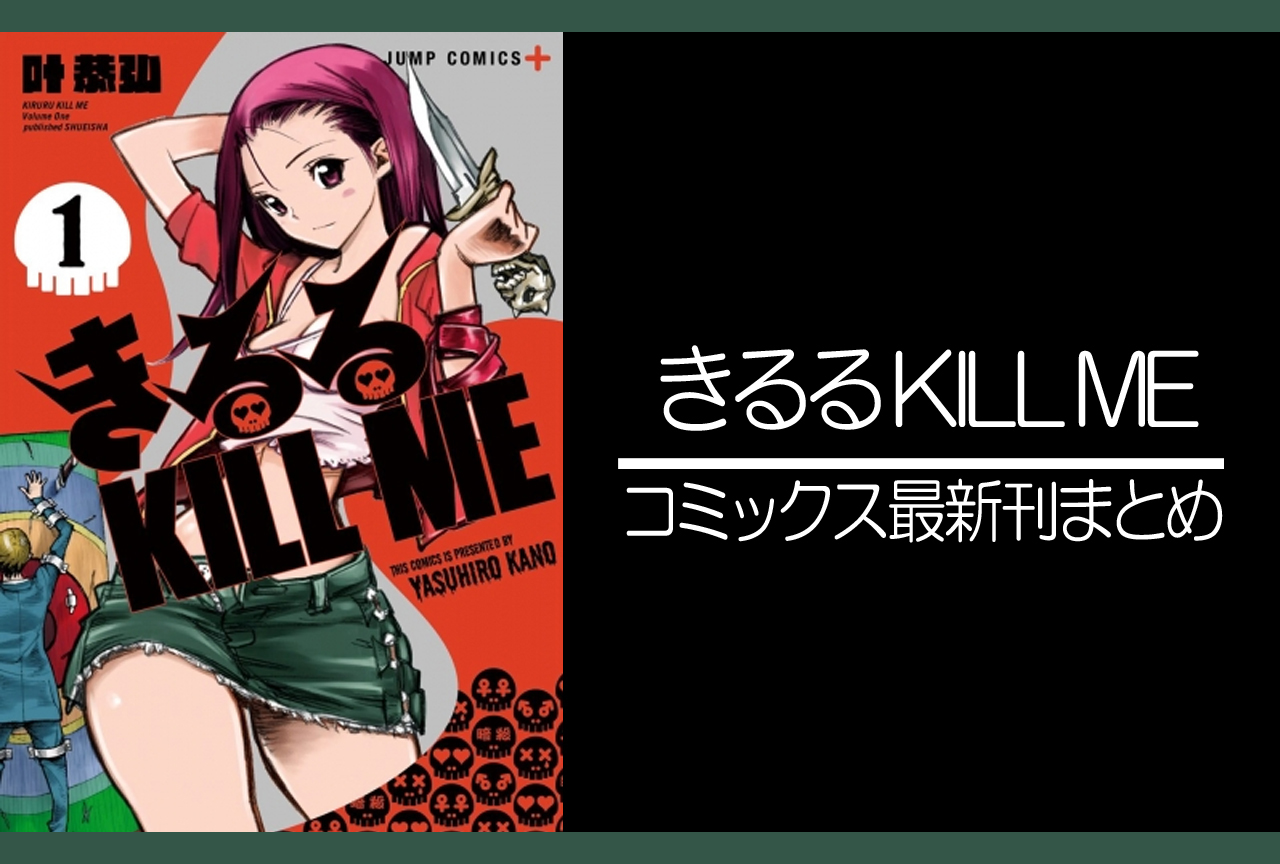 きるる KILL ME｜漫画最新刊（次は6巻）発売日まとめ