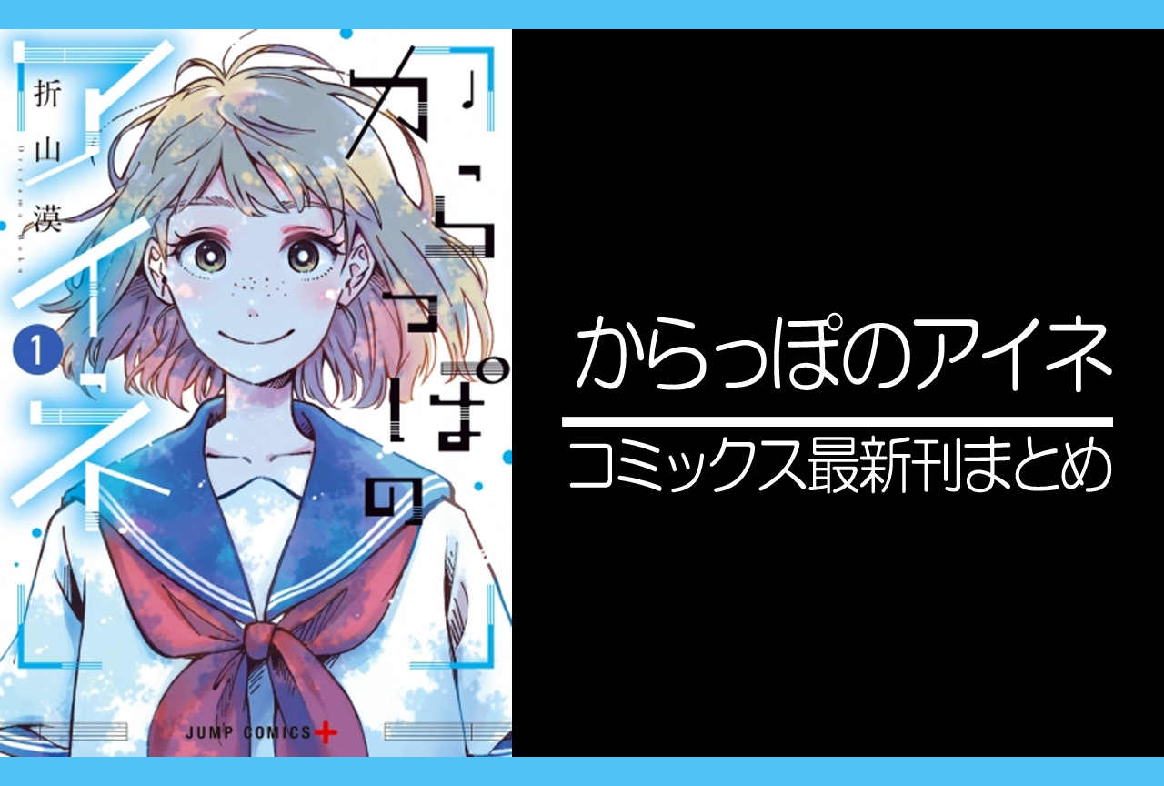 からっぽのアイネ｜漫画最新刊発売日まとめ