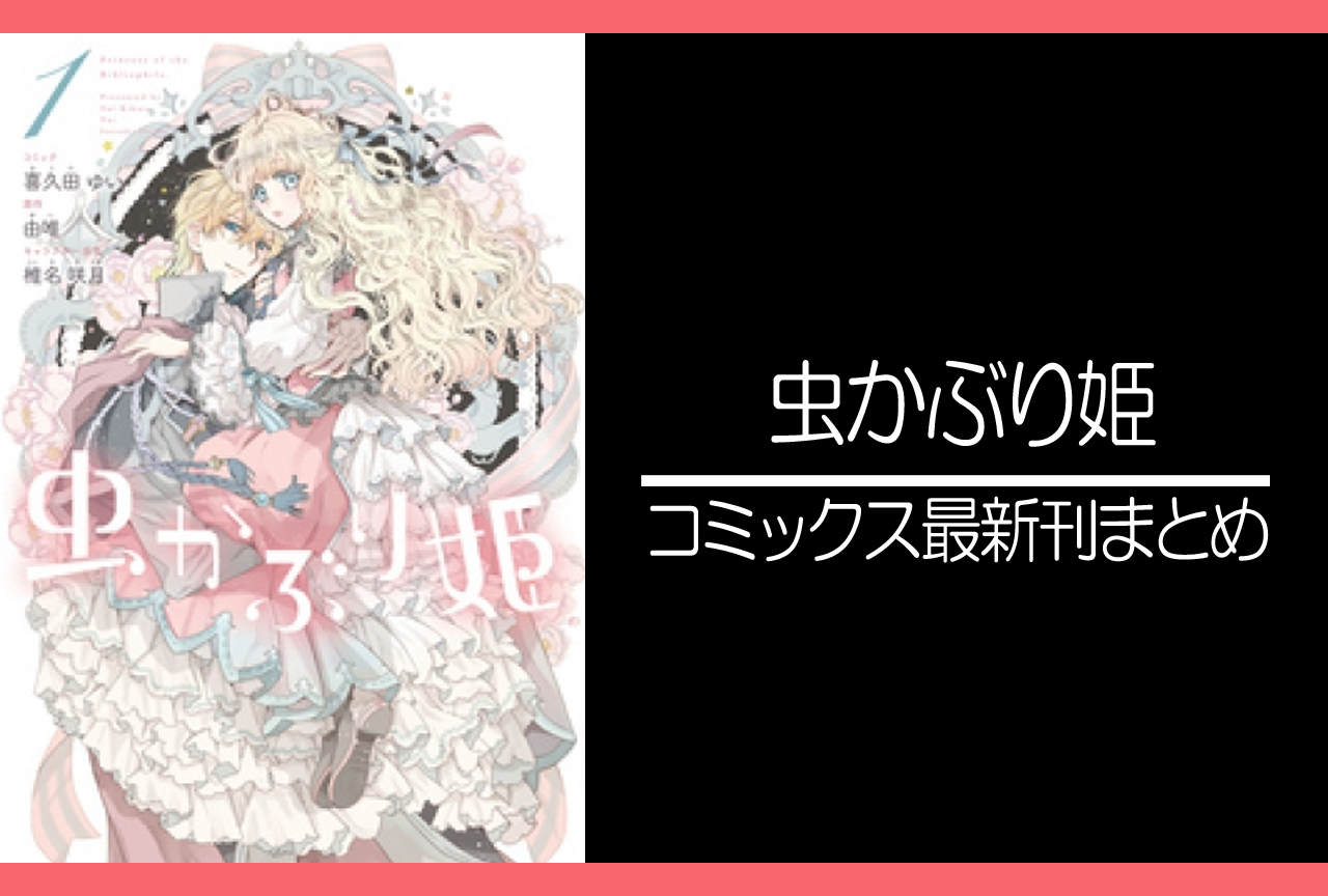 虫かぶり姫 漫画最新刊 次は7巻 発売日まとめ アニメイトタイムズ