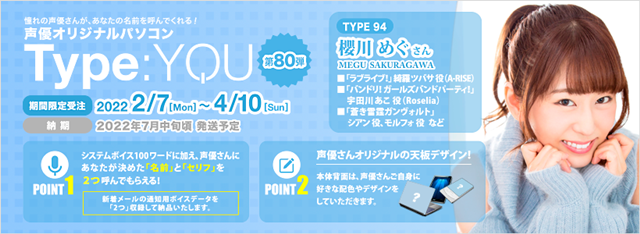 声優オリジナルパソコンシリーズ「Type:YOU（タイプユー）」に櫻川めぐさんが登場！　2月7日よりスマッシュコアにて受注受付開始！