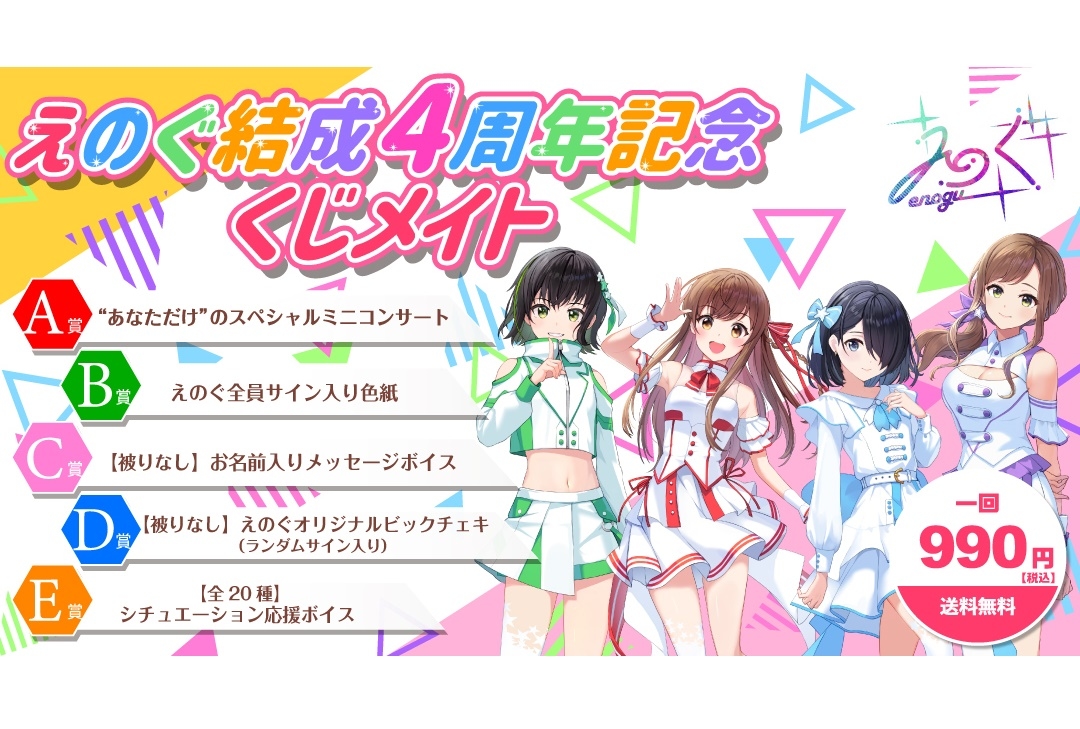 アニメイト通販「くじメイト」にVRアイドル「えのぐ」が登場