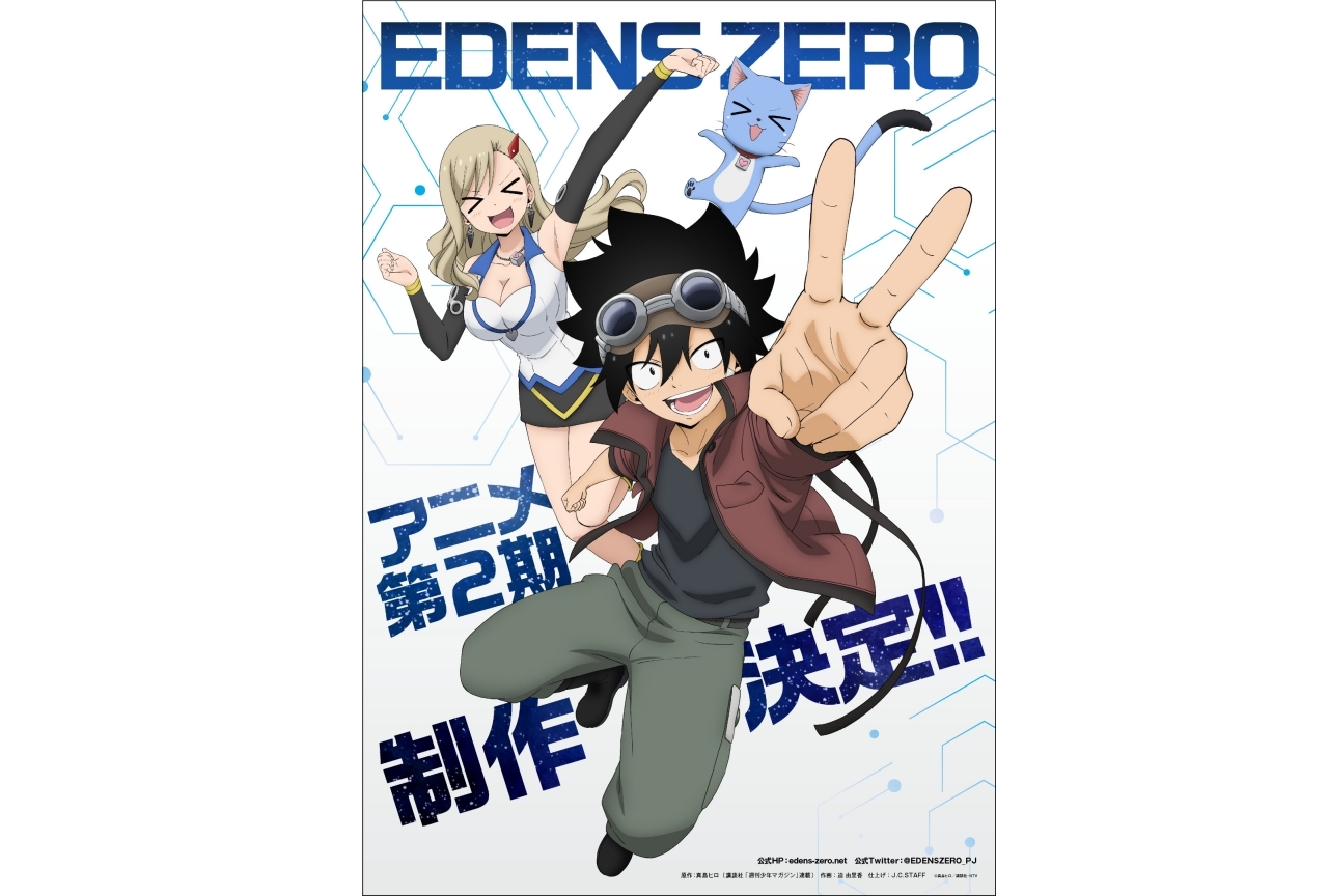 TVアニメ『EDENS ZERO（エデンズゼロ）』第2期製作決定