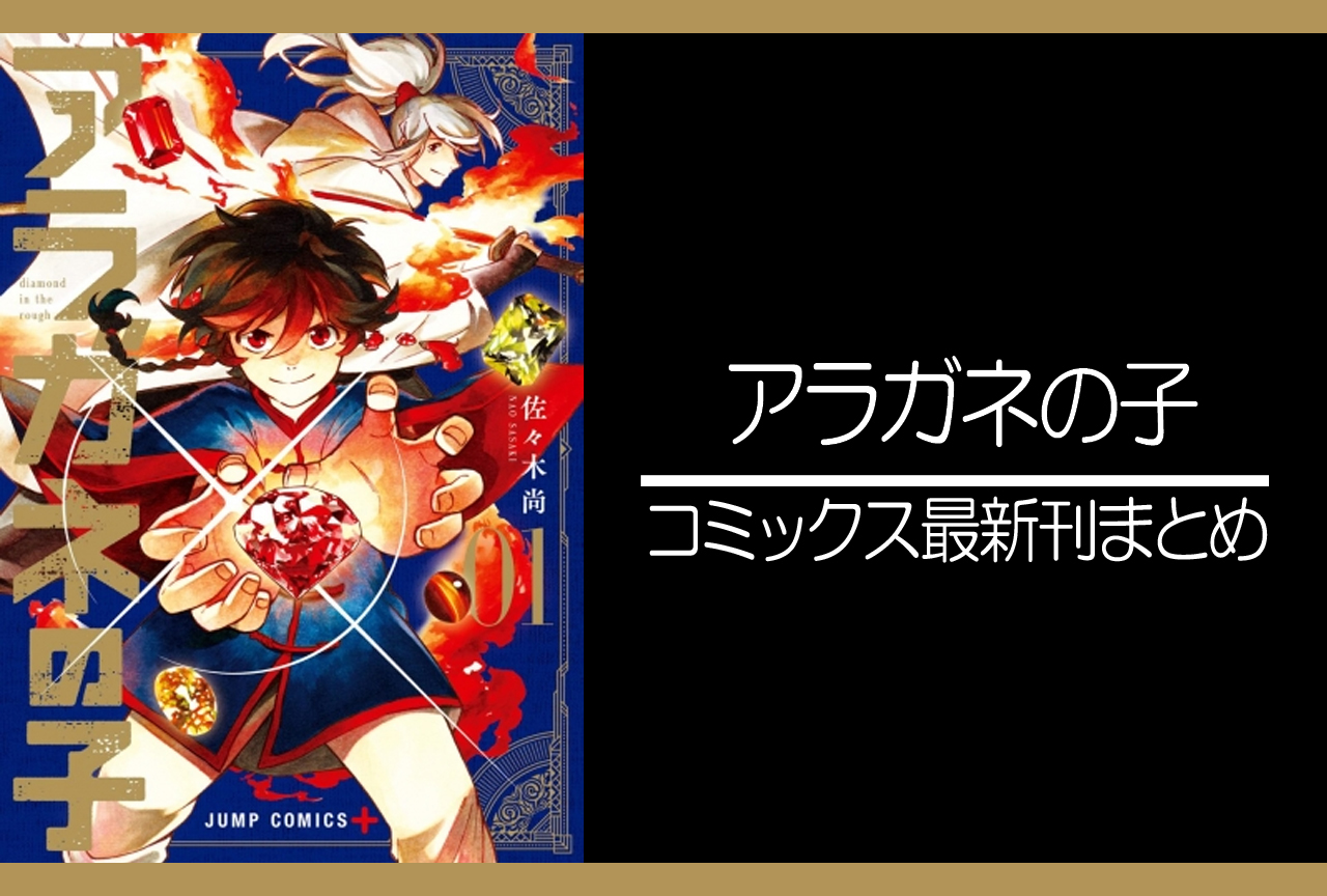 アラガネの子｜漫画最新刊（次は9巻）発売日まとめ