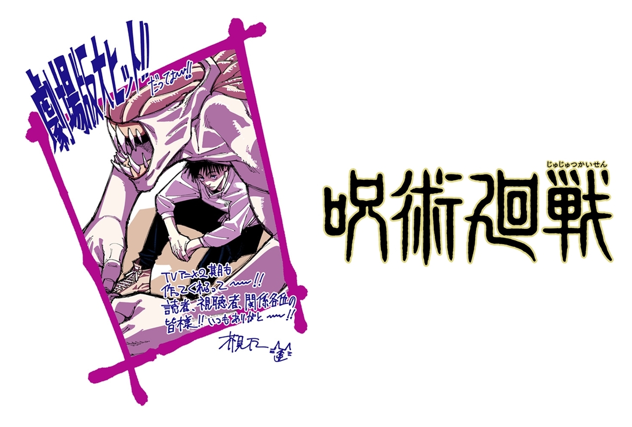 TVアニメ『呪術廻戦』第2期が2023年放送決定！原作者によるお祝いイラスト＆コメントも公開