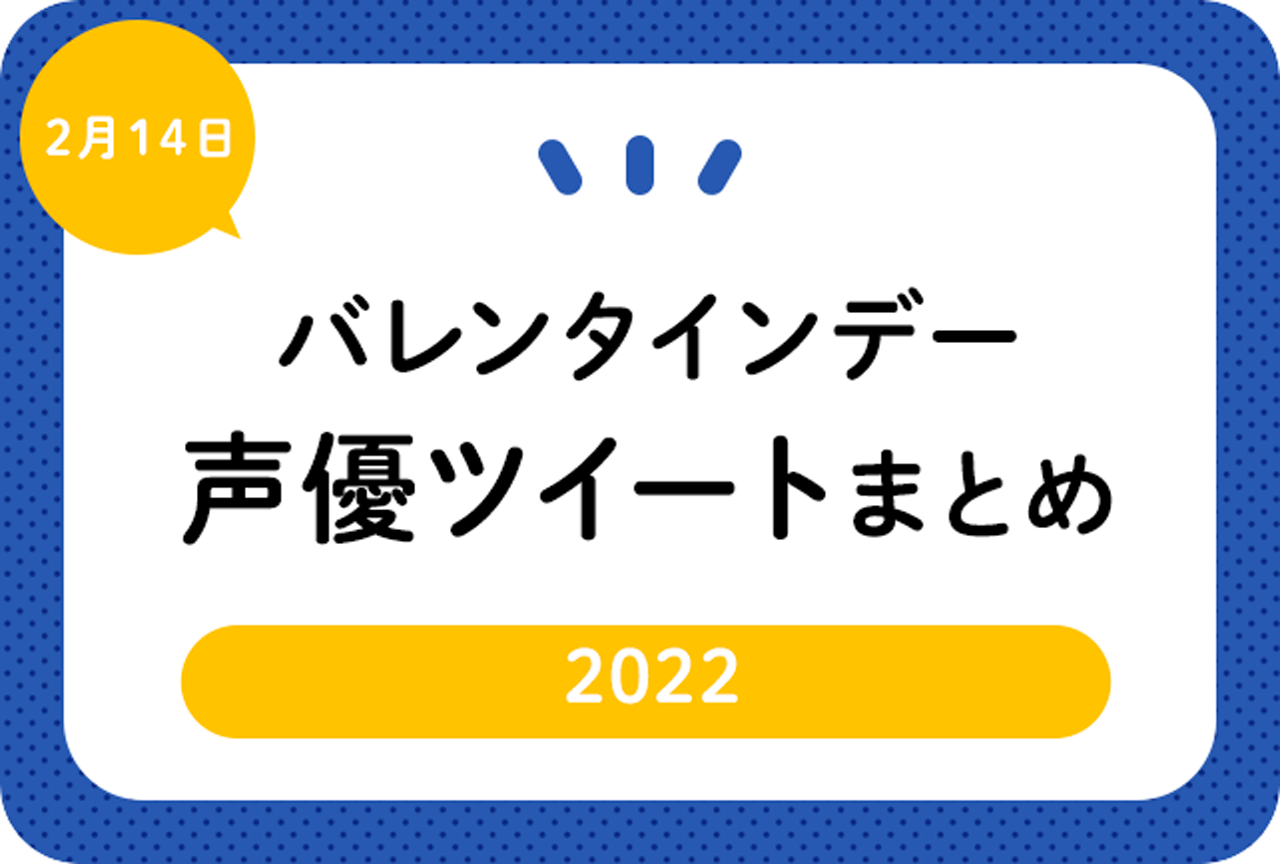 「バレンタインデー」声優ツイートまとめ【注目ワード】