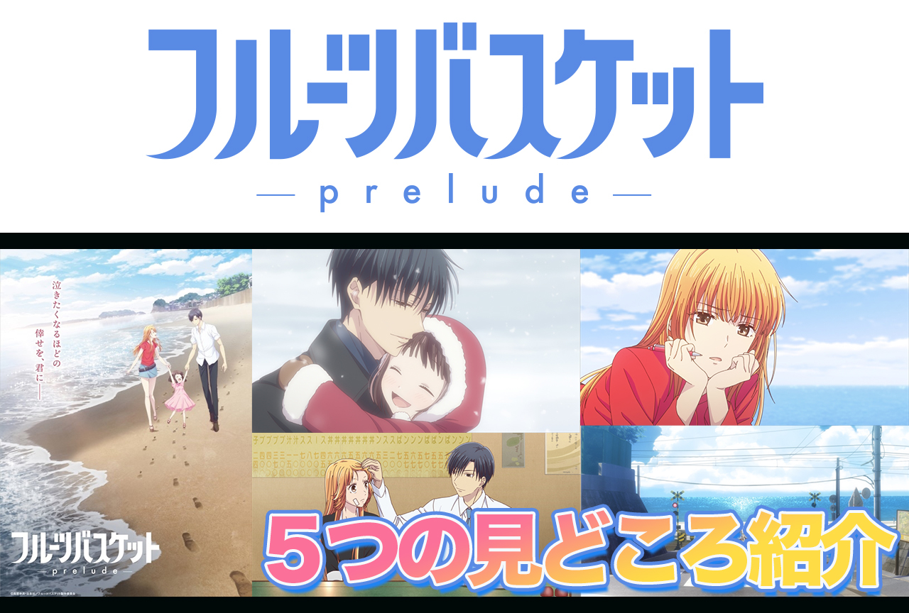 アニメ『フルーツバスケット -prelude-』5つの見どころ | アニメイト