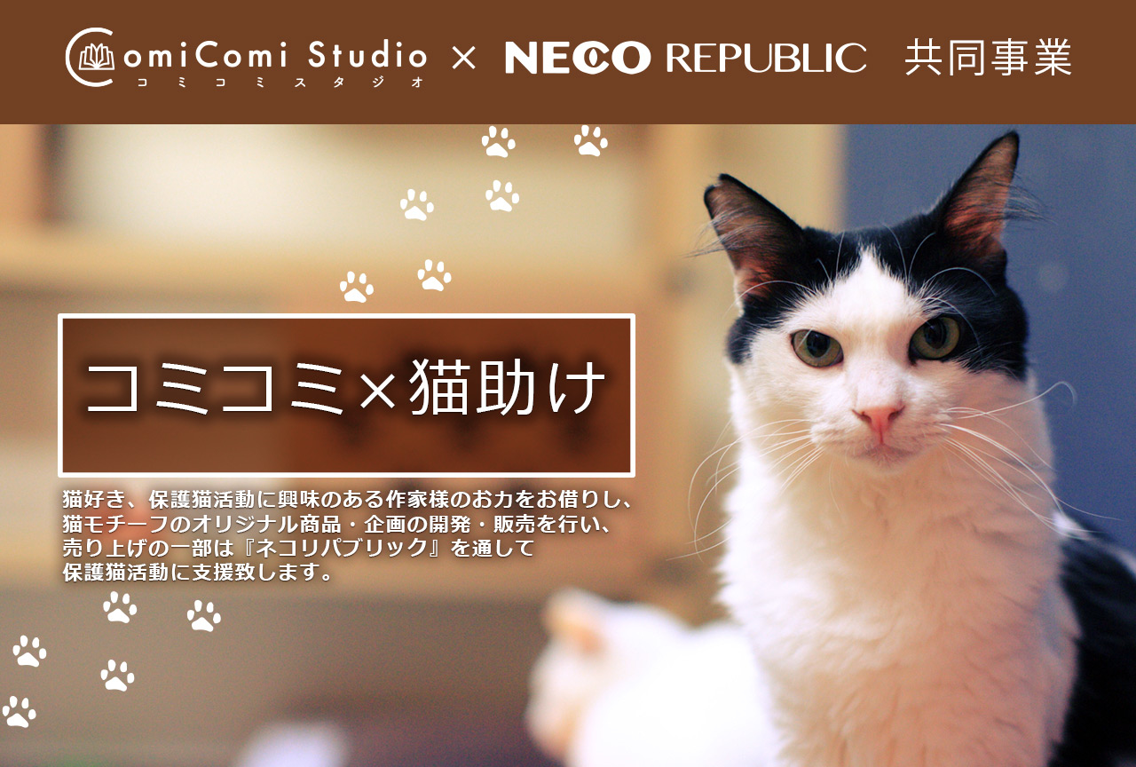 コミコミスタジオ×ネコリパブリックのフェアが3月22日～開催！