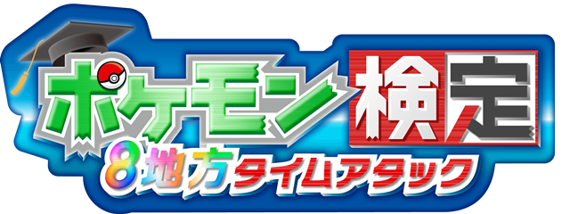 2月27日は「Pokemon Day」！ 日替わりイラスト企画＆「ポケモン検定 ～8地方タイムアタック～」が開催！の画像-4