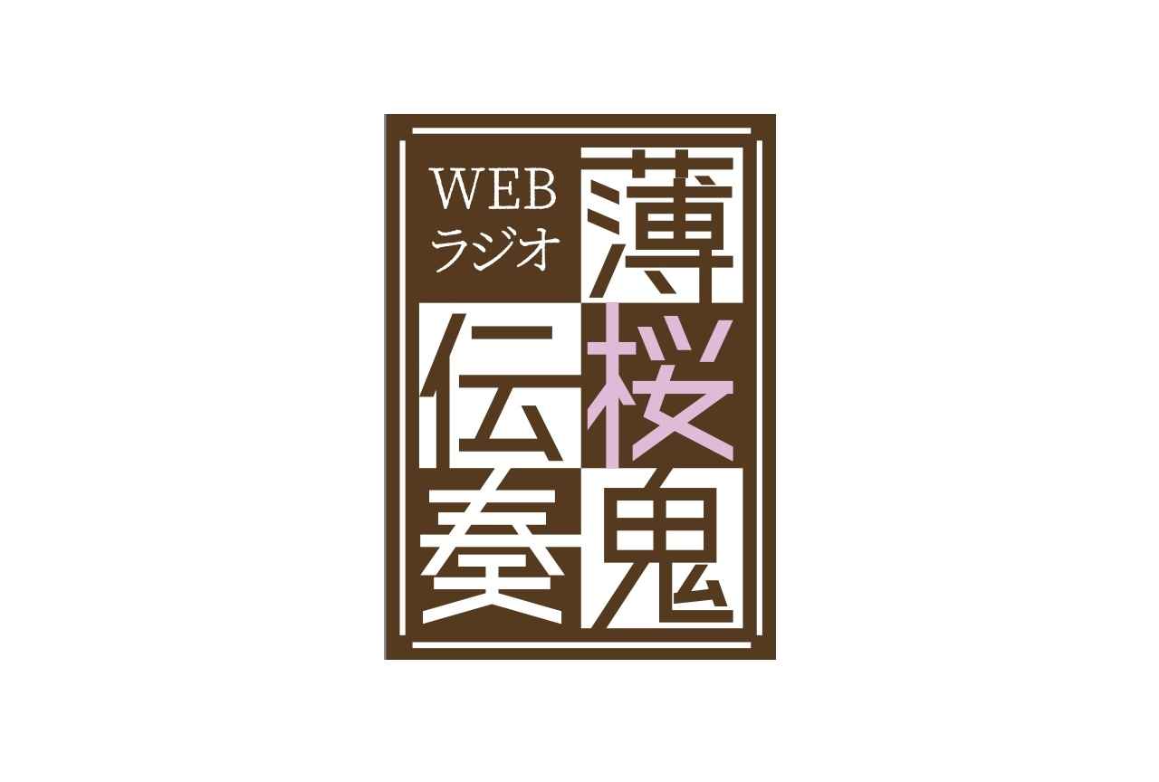 Webラジオ「薄桜鬼」イベントチケットの限定先行受付開始！
