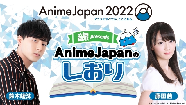 アニメイベント「AnimeJapan 2022」AJステージ全42プログラムの出演者情報が解禁！　声優・藤田茜さん、鈴木崚汰さんによるWEBラジオの実施も決定-2