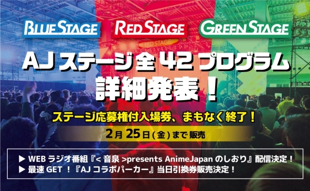 アニメイベント「AnimeJapan 2022」AJステージ全42プログラムの出演者情報が解禁！　声優・藤田茜さん、鈴木崚汰さんによるWEBラジオの実施も決定-1