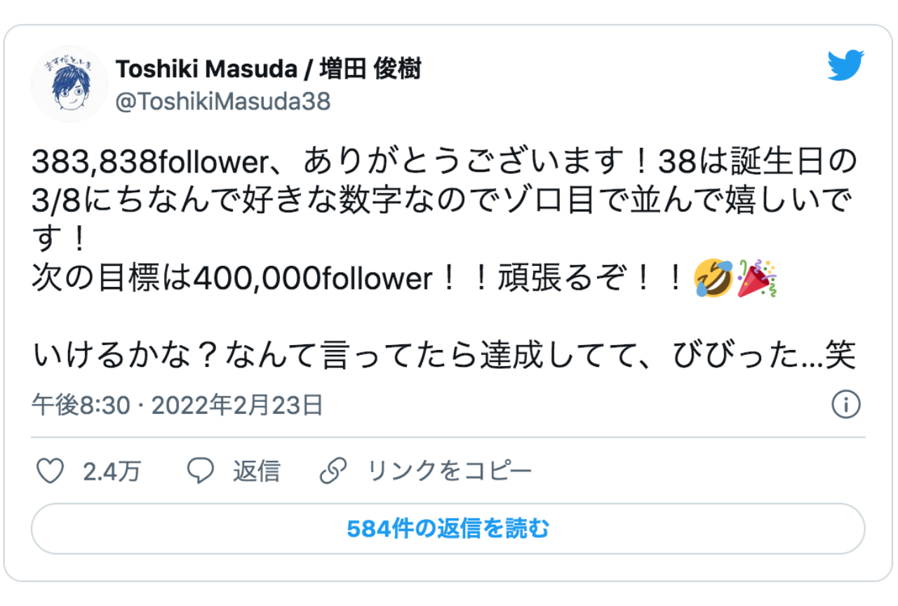 増田俊樹さんが誕生日にちなんだ383,838フォロワー数を突破！【注目ワード】