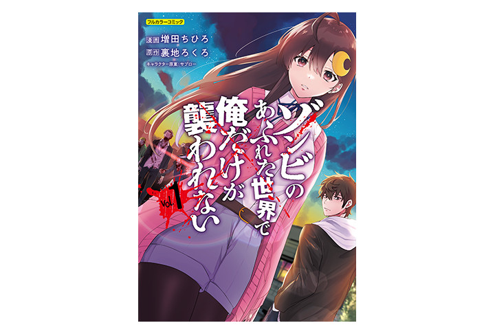 漫画『ゾンビのあふれた世界で俺だけが襲われない』第1巻3/4発売