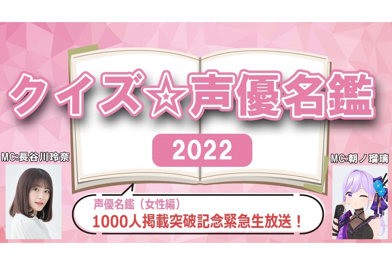 特番『クイズ☆声優名鑑2022』2/26生放送決定、ダブルMCは朝ノ瑠璃と長谷川玲奈！
