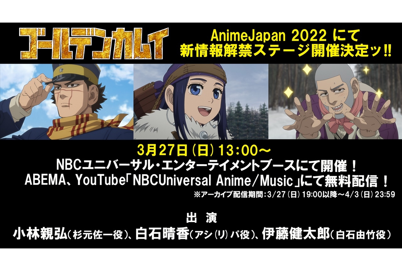 『ゴールデンカムイ』AnimeJapan 2022にて新情報解禁ステージが開催