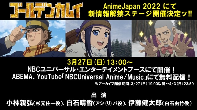 ゴールデンカムイ Animejapan 22にて新情報解禁ステージが開催 アニメイトタイムズ