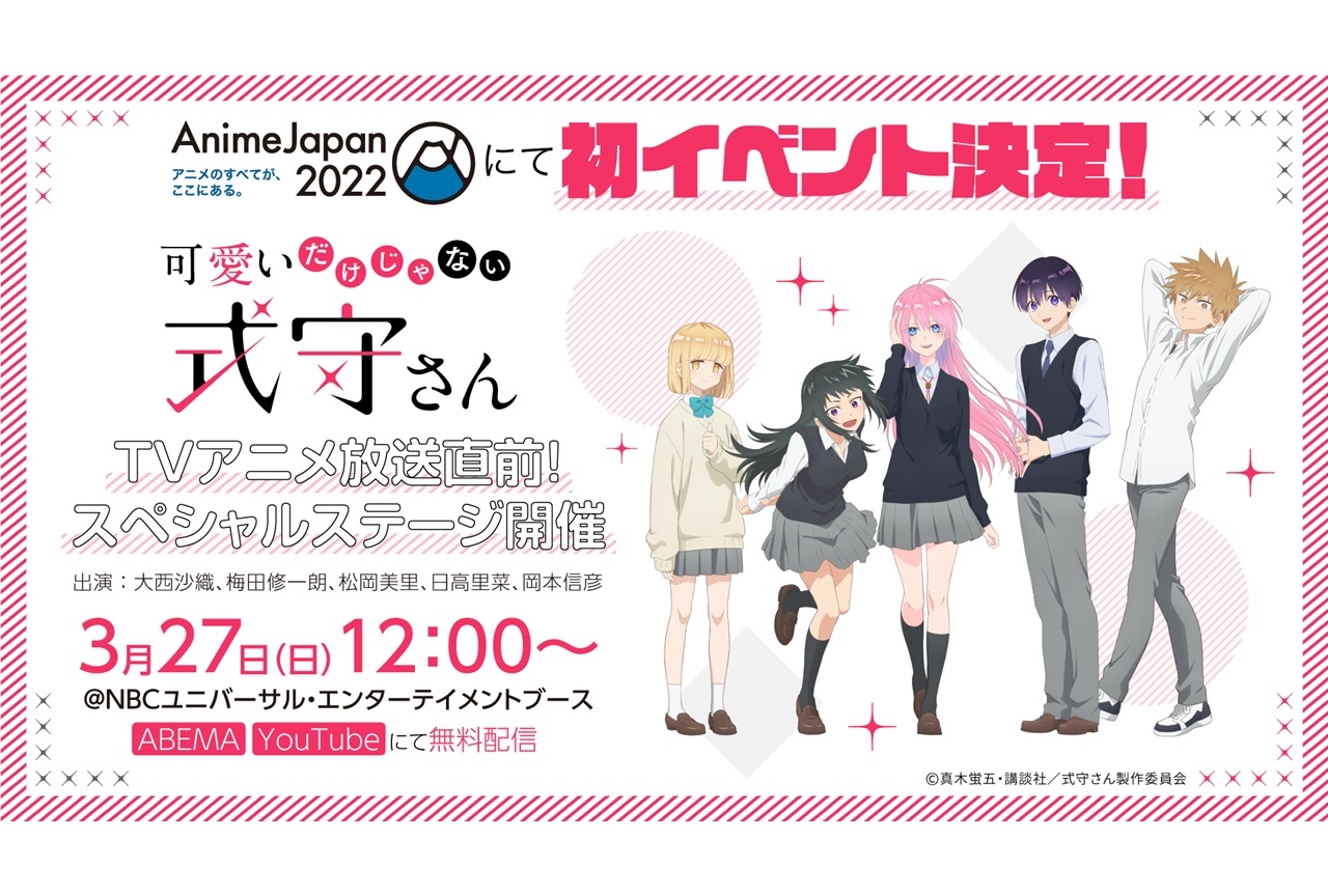 春アニメ『式守さん』AnimeJapan 2022にてスペシャルステージが開催